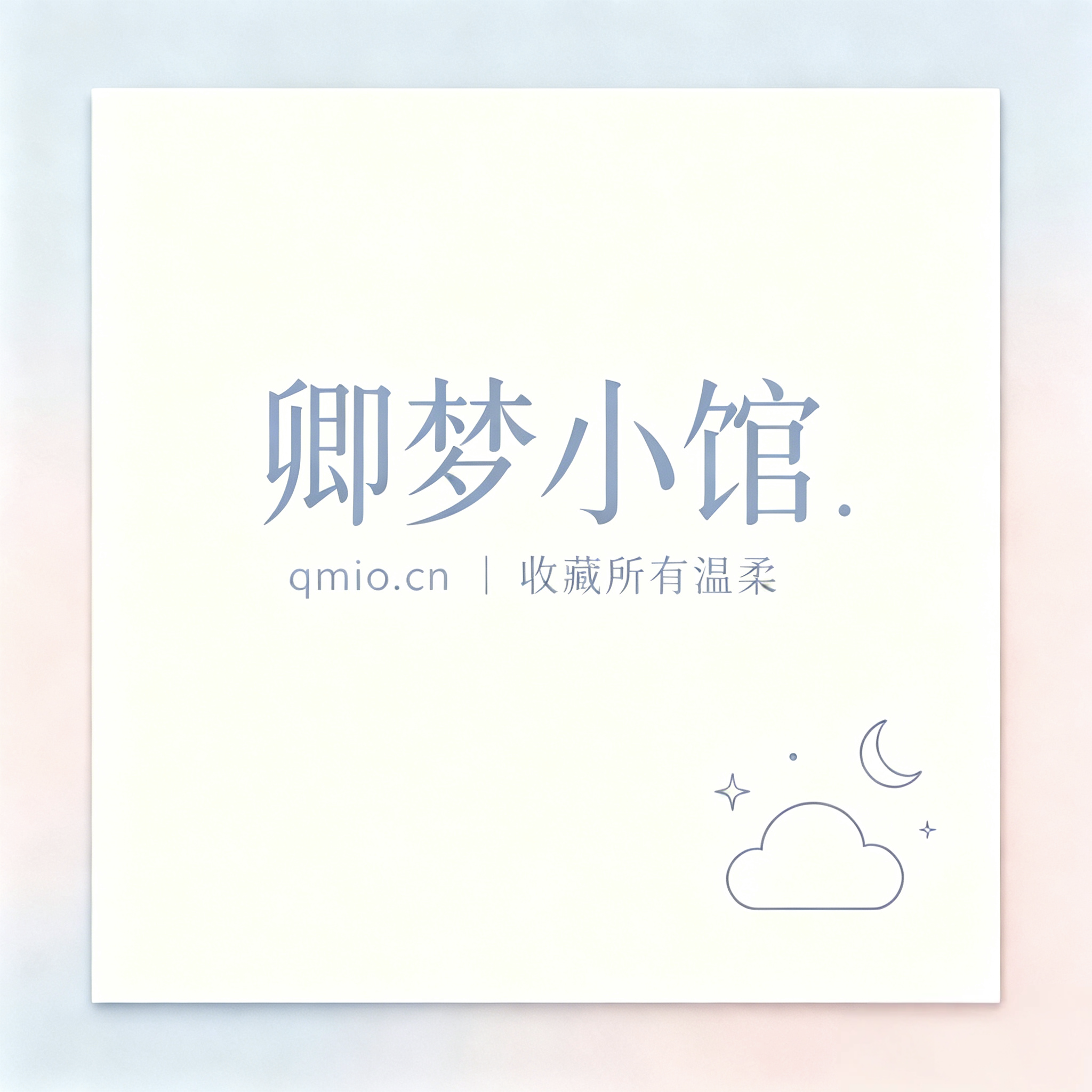 卿梦小馆_qmio.cn｜文案_文章_头像_壁纸